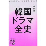 韓国ドラマ全史―なぜ世界的ヒットを連発できるのか?(ディスカヴァー携書) [新書]