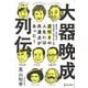 大器晩成列伝―遅咲きの人生には共通点があった! [単行本]