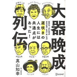 大器晩成列伝―遅咲きの人生には共通点があった! [単行本]