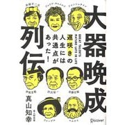 大器晩成列伝―遅咲きの人生には共通点があった! [単行本]