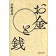 お金と銭 [単行本]