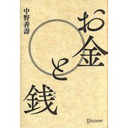 お金と銭 [単行本]