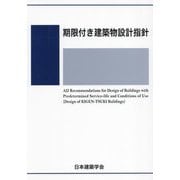 期限付き建築物設計指針 第2版 [単行本]