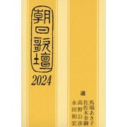 朝日歌壇〈2024〉 [単行本]