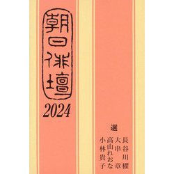 朝日俳壇〈2024〉 [単行本]