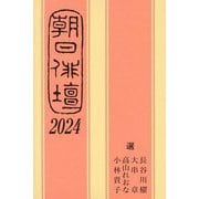 朝日俳壇〈2024〉 [単行本]