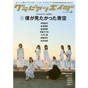 グラビアンエイジ VOL.1<1>(カドカワエンタメムック) [ムックその他]