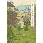 歌集　八月の書架 [単行本]