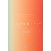 歌集　日本語中級１クラス [単行本]