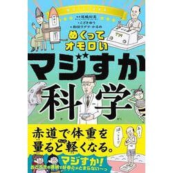 めくってオモロい　マジすか科学 [単行本]