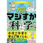 めくってオモロい　マジすか科学 [単行本]