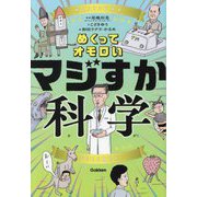 めくってオモロい マジすか科学 [単行本]