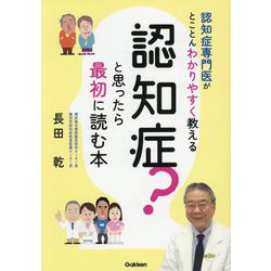 認知症?と思ったら最初に読む本―認知症専門医がとことんわかりやすく教える [単行本]