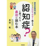 認知症?と思ったら最初に読む本―認知症専門医がとことんわかりやすく教える [単行本]