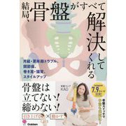 結局、骨盤がすべて解決してくれる―月経・更年期トラブル、関節痛、巻き肩・猫背、スタイルアップ(美人力PLUS) [単行本]