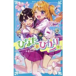 ひなたとひかり〈9〉(講談社青い鳥文庫) [新書]