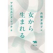 女から生まれる 新版 [全集叢書]