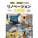 予算別&築年数別でわかるリノベーション大図鑑―Renovation Encyclopedia [単行本]