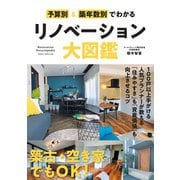 予算別＆築年数別でわかるリノベーション大図鑑 [単行本]