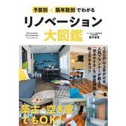 予算別＆築年数別でわかるリノベーション大図鑑 [単行本]