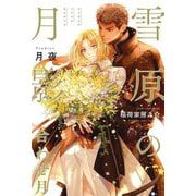 雪原の月影 合わせ月 [単行本]