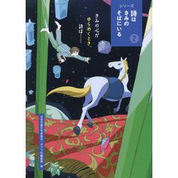 シリーズ詩はきみのそばにいる〈2〉きみの心がゆらめくとき、詩は… [単行本]