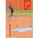 シリーズ詩はきみのそばにいる〈3〉きみの心が駆けめぐるとき、詩は… [単行本]