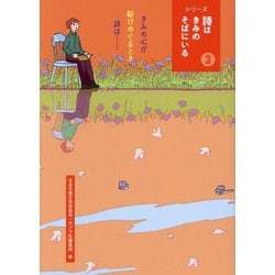 シリーズ詩はきみのそばにいる〈3〉きみの心が駆けめぐるとき、詩は… [単行本]