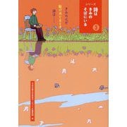 シリーズ詩はきみのそばにいる〈3〉きみの心が駆けめぐるとき、詩は… [単行本]