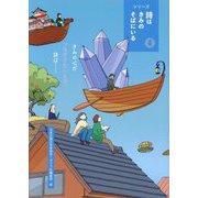 シリーズ詩はきみのそばにいる〈4〉きみの心がつながりたいとき、詩は… [単行本]