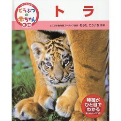 トラ(くらべてみよう!どうぶつの赤ちゃん〈21〉) [単行本]