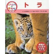 トラ(くらべてみよう!どうぶつの赤ちゃん〈21〉) [単行本]