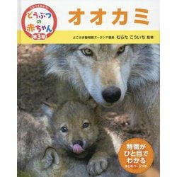 オオカミ(くらべてみよう!どうぶつの赤ちゃん〈22〉) [単行本]