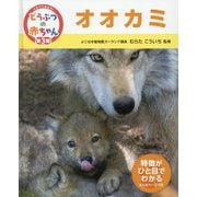 オオカミ(くらべてみよう!どうぶつの赤ちゃん〈22〉) [単行本]