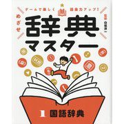 めざせ辞典マスター〈1〉国語辞典―ゲームで楽しく語彙力アップ! [単行本]