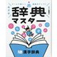 めざせ辞典マスター〈2〉漢字辞典―ゲームで楽しく語彙力アップ! [単行本]