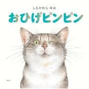 おひげピンピン（講談社の創作絵本） [絵本]