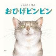 おひげピンピン(講談社の創作絵本) [絵本]
