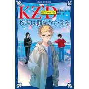 KZ’Deep　File　　桜坂は罪をかかえる(講談社青い鳥文庫) [新書]