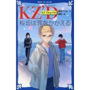 KZ'Deep File 桜坂は罪をかかえる(講談社青い鳥文庫) [新書]