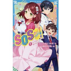 SOS部!〈2〉ホワイトペンギンを取りもどせ(講談社青い鳥文庫) [新書]