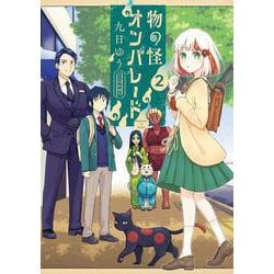 物の怪オンパレード<２>(サンデーうぇぶりコミックス) [コミック]