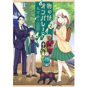 物の怪オンパレード<２>(サンデーうぇぶりコミックス) [コミック]