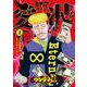 闇金ウシジマくん外伝 浪花タイムリープ愛沢くん<２>(ビッグ コミックス) [コミック]