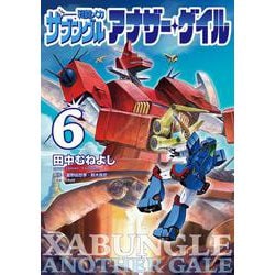 戦闘メカ ザブングル アナザー・ゲイル<６>(ビッグ コミックス) [コミック]