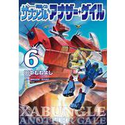 戦闘メカ ザブングル アナザー・ゲイル<６>(ビッグ コミックス) [コミック]
