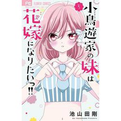 小鳥遊家の妹は花嫁になりたいっ！！<５>(フラワーコミックス) [コミック]