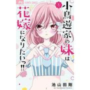 小鳥遊家の妹は花嫁になりたいっ！！<５>(フラワーコミックス) [コミック]