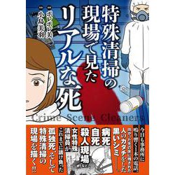 特殊清掃の現場で見たリアルな死(バンブーエッセイセレクション) [コミック]