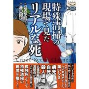 特殊清掃の現場で見たリアルな死(バンブーエッセイセレクション) [コミック]